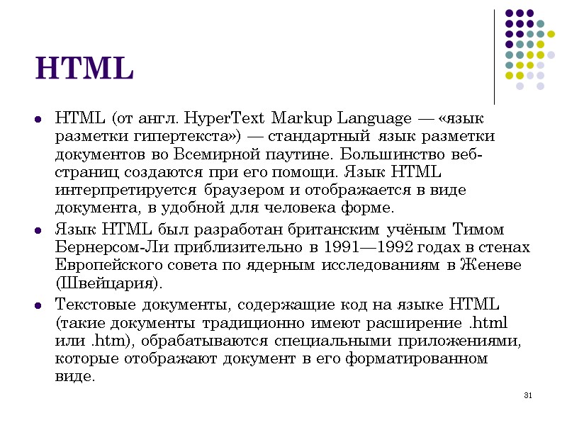 31 HTML HTML (от англ. HyperText Markup Language — «язык разметки гипертекста») — стандартный